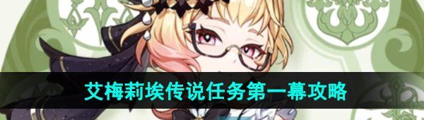 原神艾梅莉埃传说任务第一幕怎么做