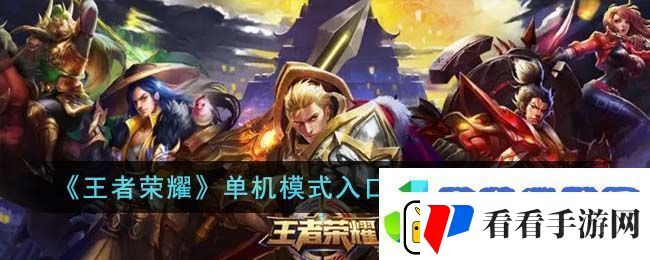王者荣耀单机模式入口不见了怎么办