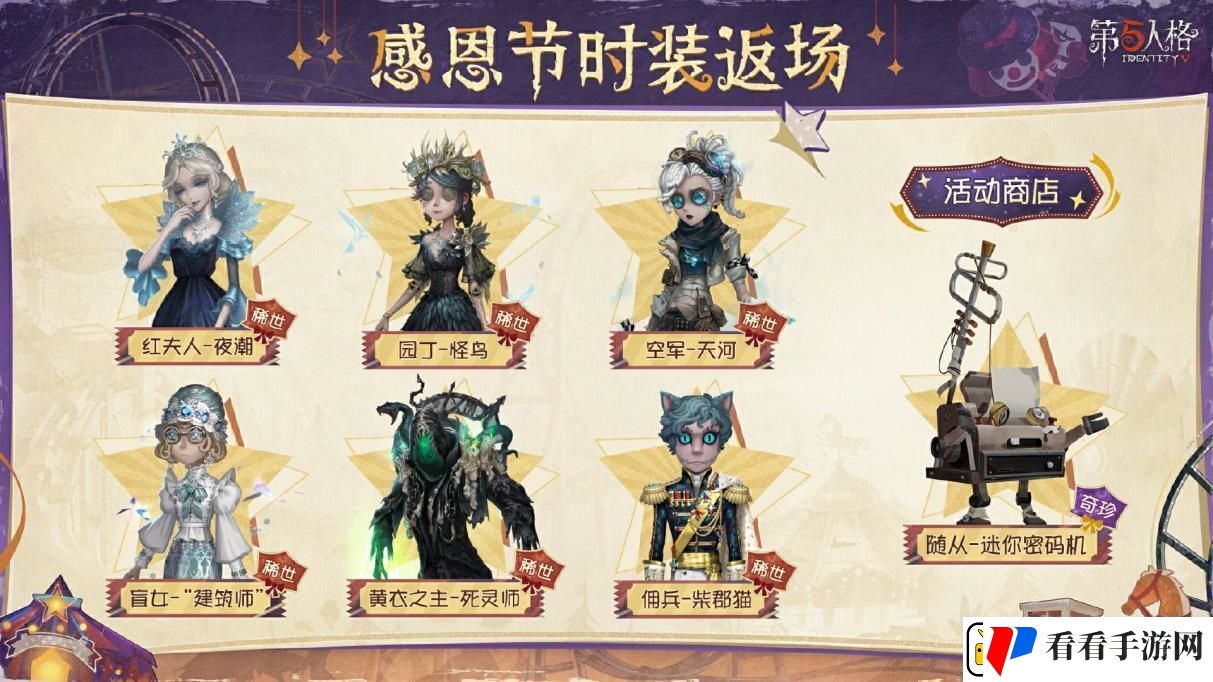 第五人格感恩节返场皮肤2024