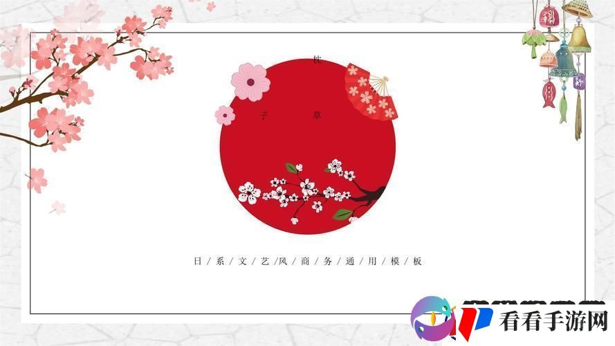 日式PPT模板
