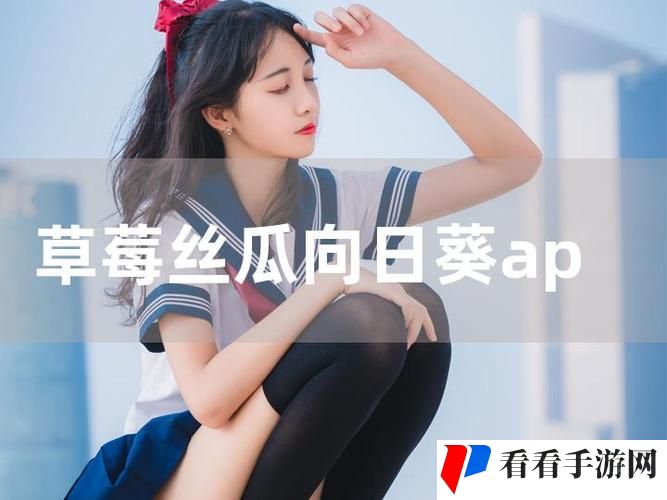 草莓丝瓜香蕉向日葵榴莲