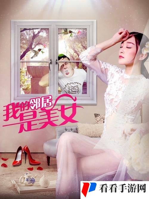 我的美丽女邻居HD