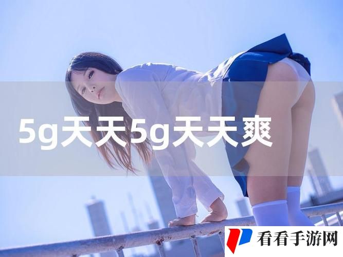 5G罗志祥版天天奭