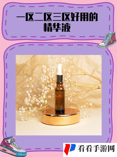 一区二三区好的国产精华液