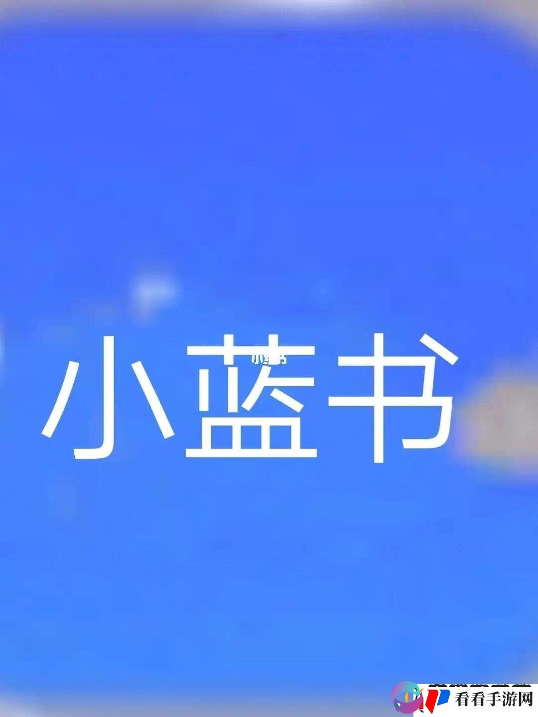 “小蓝闪转腾挪