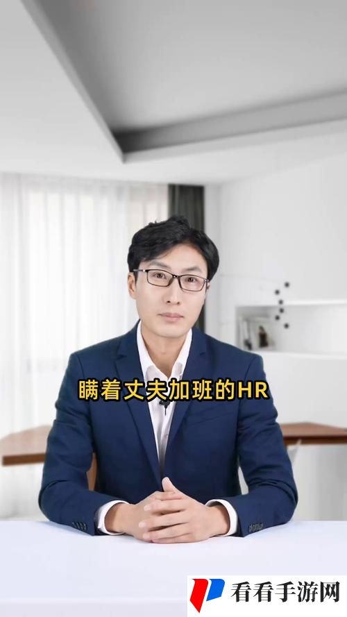 瞒着老公加班的hr中字