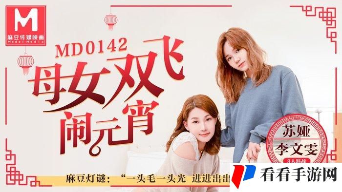 苏娅闹元宵在线观看剧情