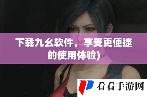 九幺1.0.31版本