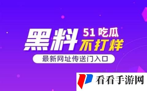 51cg今日吃瓜热门大瓜必看