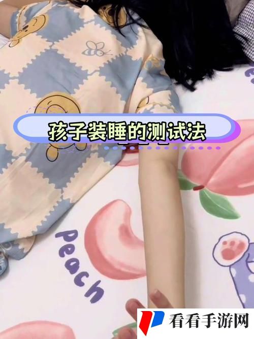 装睡让孩子从后面进入