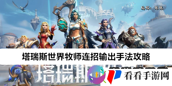 塔瑞斯世界牧师连招如何输出