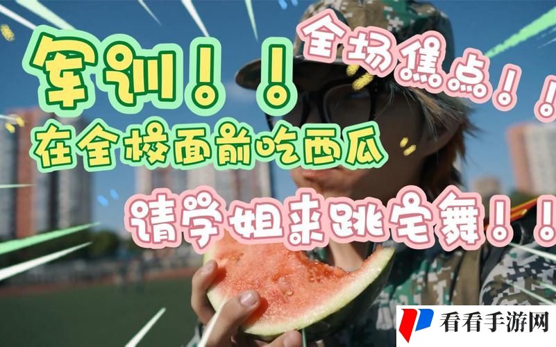51吃瓜群众fun军训跳舞