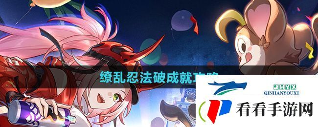 崩坏星穹铁道缭2.6乱忍法破成就怎么做