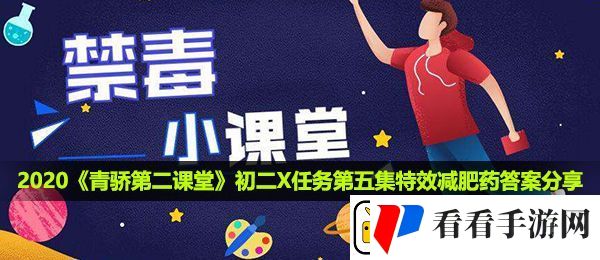 2020青骄第二课堂初二X任务第五集特效减肥药答案是什么
