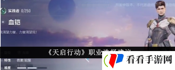 天启行动职业选择建议