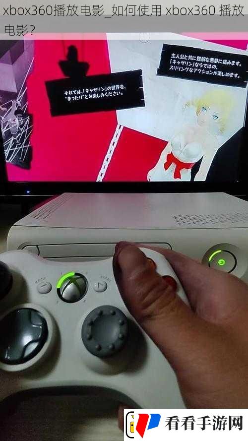 xbox360播放电影