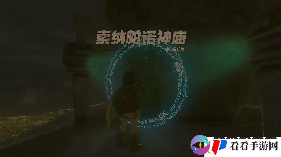 塞尔达传说王国之泪索纳帕诺神庙位置攻略