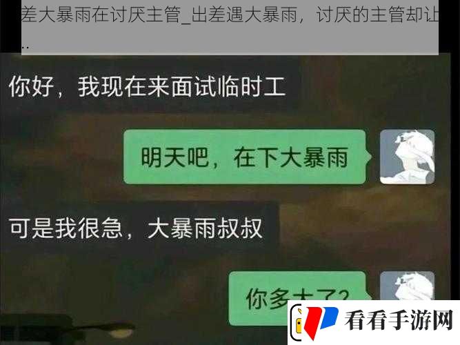 出差大暴雨在讨厌主管