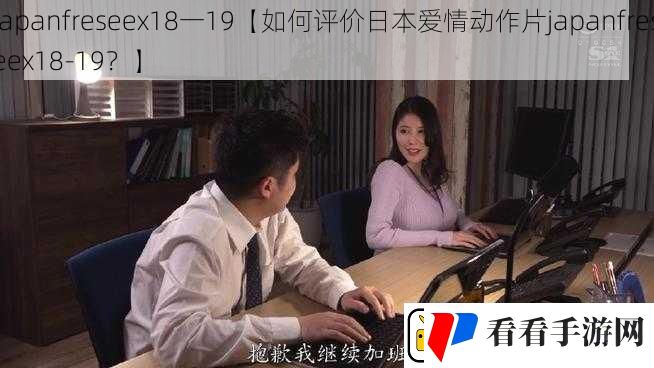 japanfreseex18一19【如何评价日本爱情动作片japanfreseex18