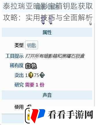 泰拉瑞亚暗影宝箱钥匙获取攻略