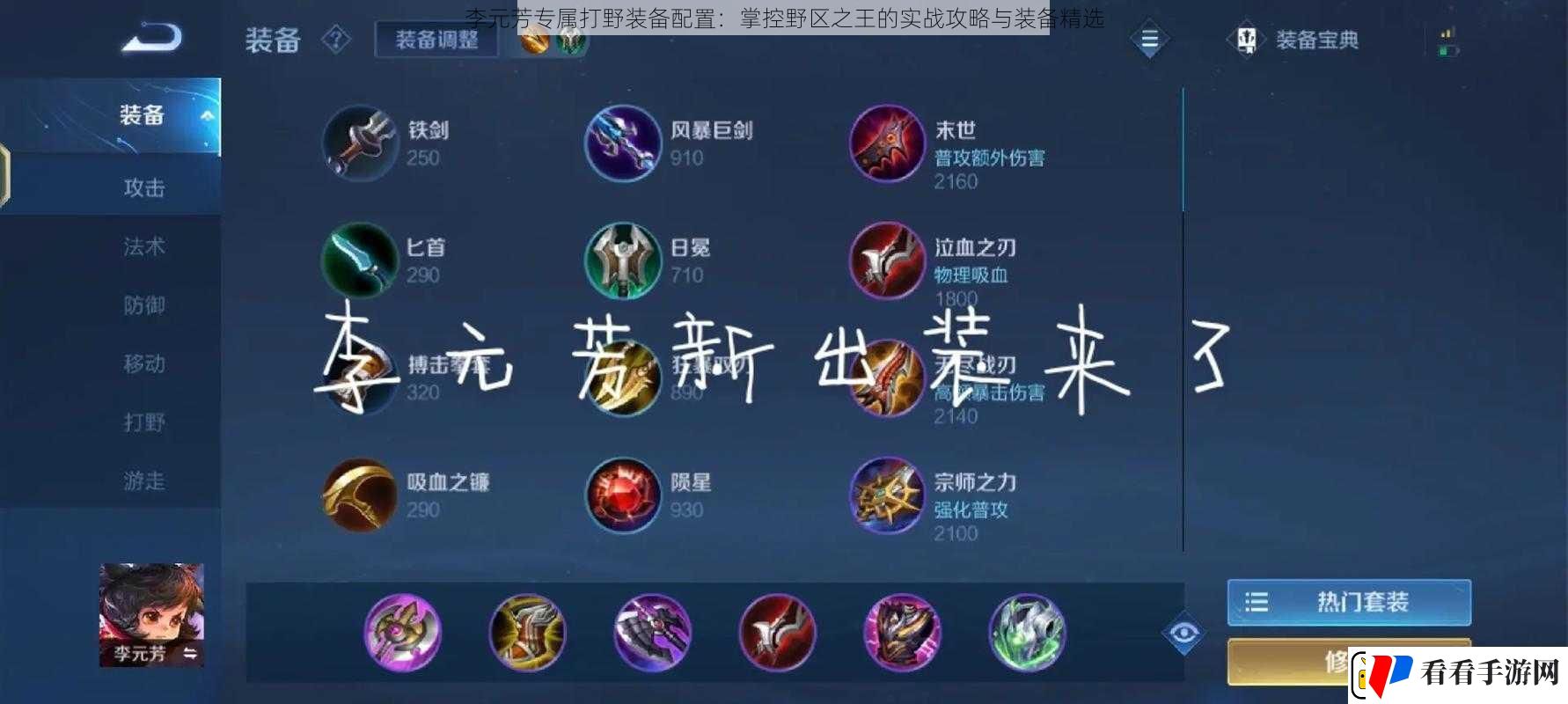 李元芳专属打野装备配置