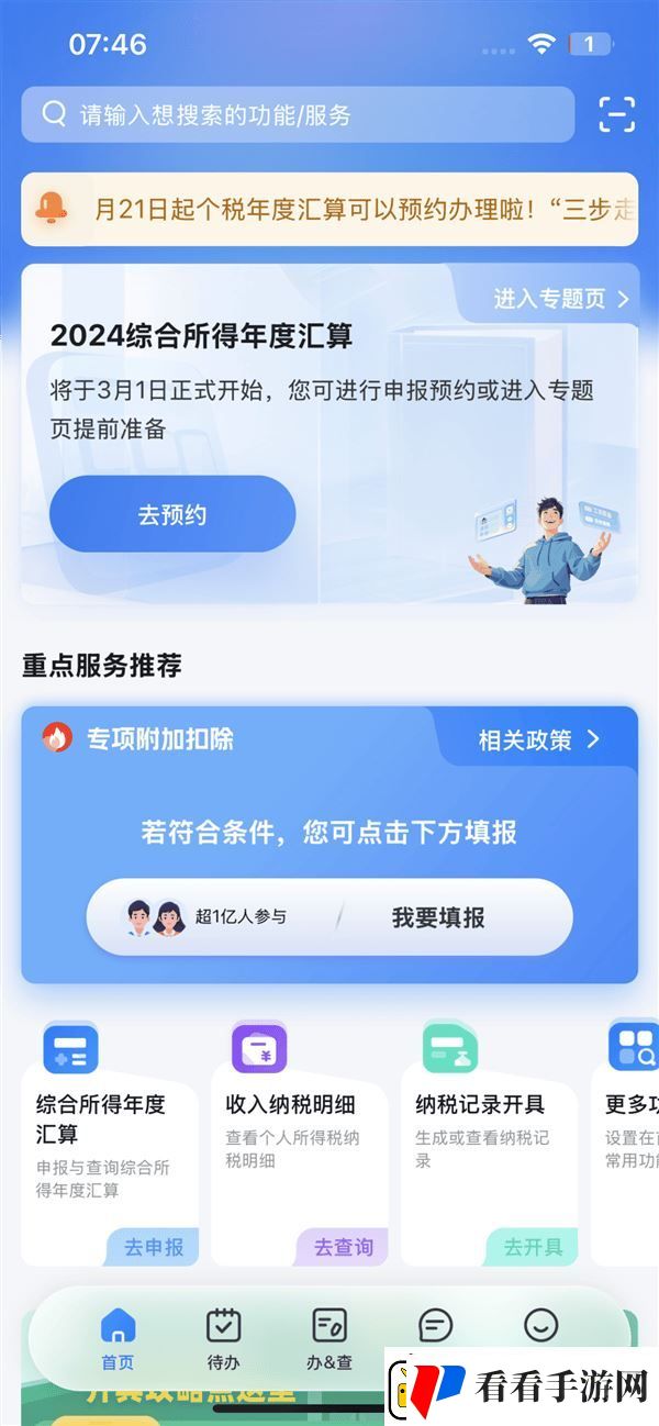 个税汇算清缴预约开启
