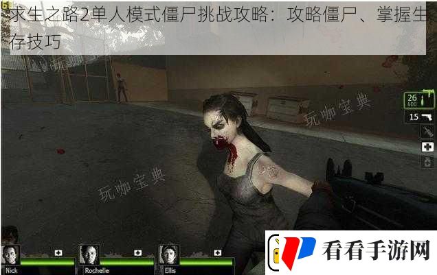 求生之路2单人模式僵尸挑战攻略