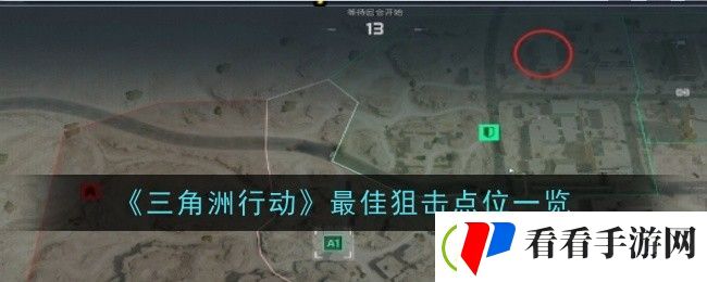 三角洲行动最佳狙击点位一览