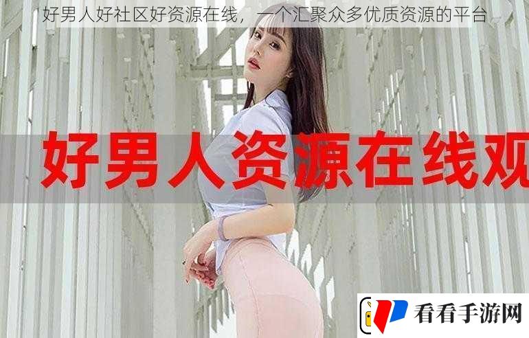 好男人好社区好资源在线