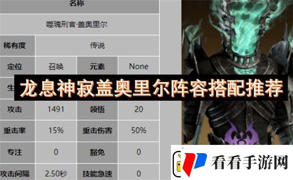 龙息神寂盖奥里尔阵容搭配推荐