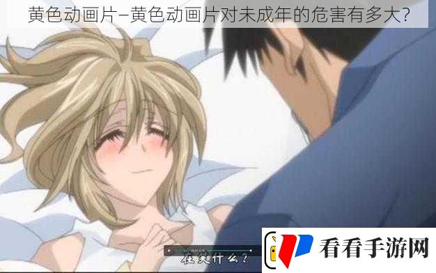 黄色动画片—黄色动画片对未成年的危害有多大