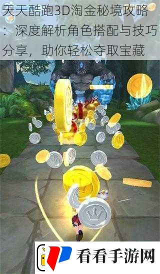 天天酷跑3D淘金秘境攻略
