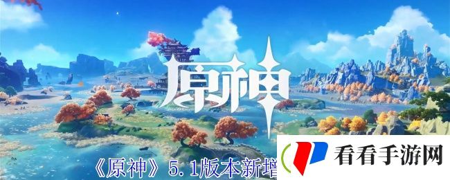 原神5.1版本新增成就一览