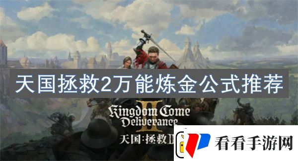 天国拯救2万能炼金公式推荐