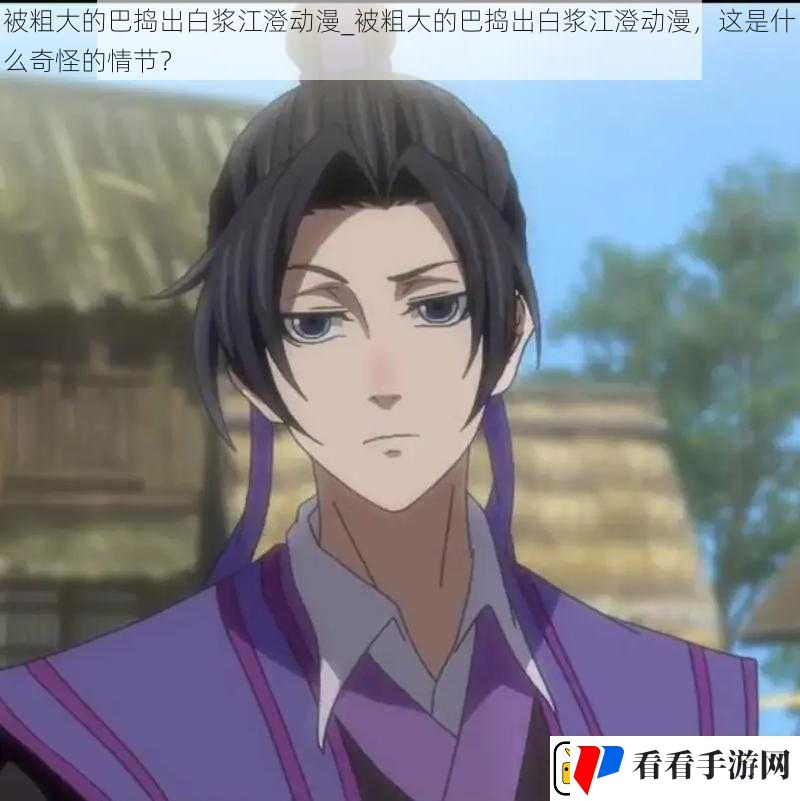 被粗大的巴捣出白浆江澄动漫