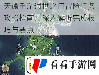 天谕手游通世之门冒险任务攻略指南