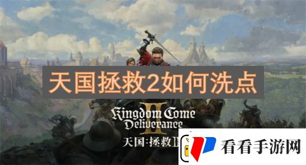 天国拯救2如何洗点