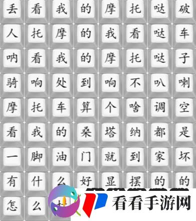 汉字找茬王连印式摩托车通关攻略