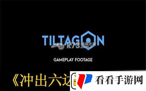 冲出六边形玩法及高分方法