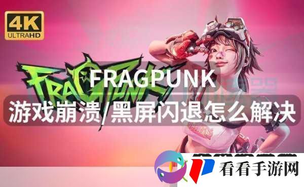 我叫MT4闪退黑屏解决方法闪退黑屏是什么原因