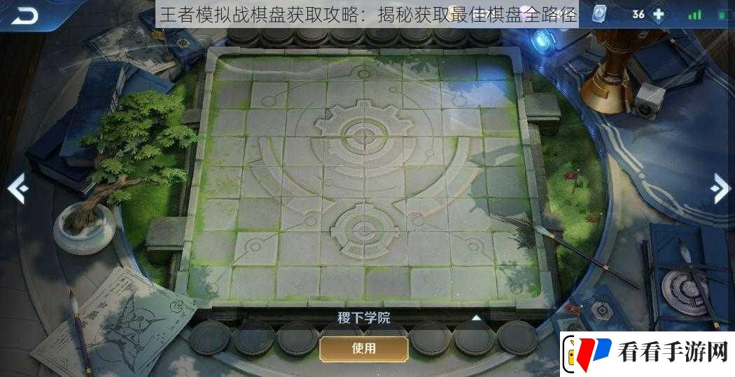 王者模拟战棋盘获取攻略