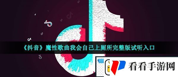 抖音今天开始我要自己上厕所是什么歌