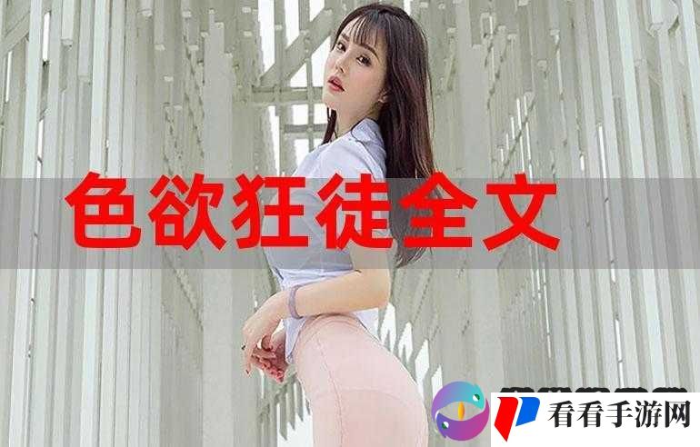 色**在线观看资源尽情畅享