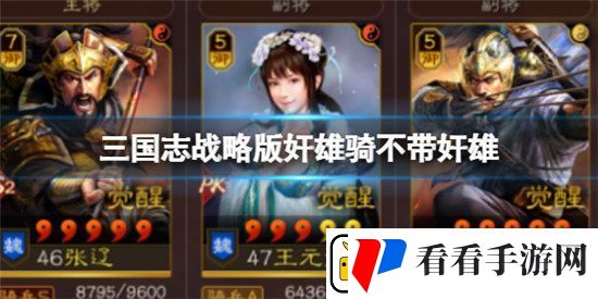 三国志战略版奸雄骑不带奸雄怎么玩三国志战略版张辽王元姬夏侯渊玩法介绍