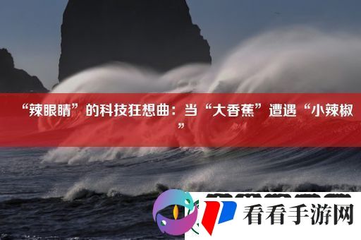 “辣眼睛”的科技狂想曲