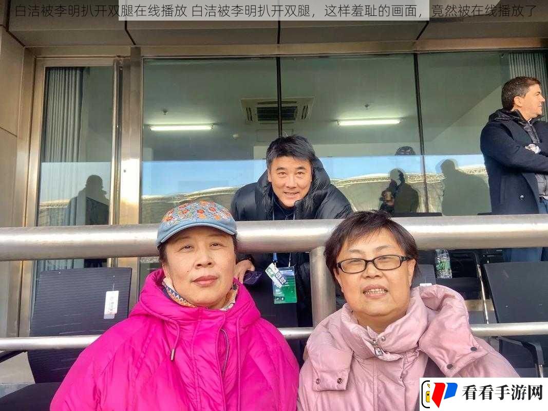 白洁被李明扒开双腿在线播放