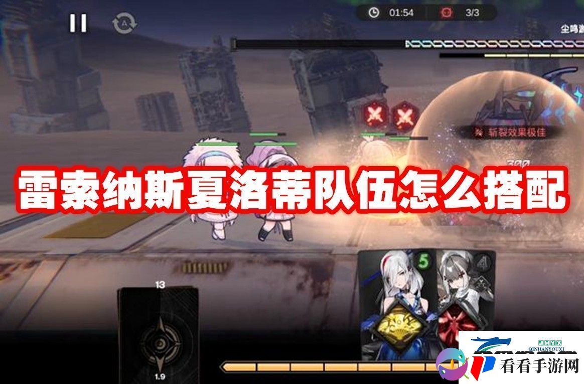 雷索纳斯夏洛蒂队伍搭配推荐