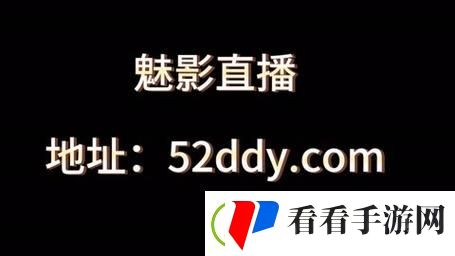 魅影直播下载苹果手机版官网