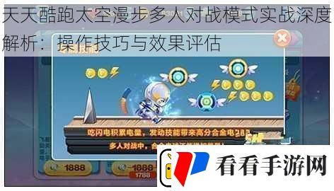 天天酷跑太空漫步多人对战模式实战深度解析