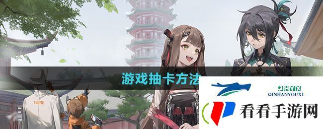 新月同行怎么抽卡